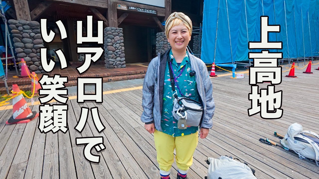 【上高地・蝶ヶ岳】渾身の5人をファッションチェック！初心者〜上級者まで勢ぞろい