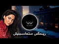 ريمكس متحاسبنيش شيرين عبد الوهاب DJ Mn0 2024 ريمكس متحاسبنيش شيرين عبد الوهاب DJ Mn0 2024