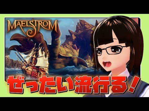 【Maelstrom】海戦、開戦!!海賊船でバトルロイヤルが楽しすぎる!!