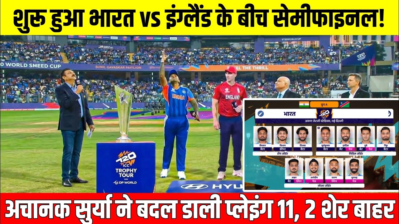 IND VS ENG: शुरू हुआ सेमीफाइनल, ENG  को रौंदने के लिए सुर्या ने घोषित की घातक प्लेइंग 11, 2 शेर बाहर