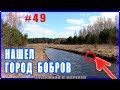 #49 Нашел ГОРОД БОБРОВ - Художник в ДЕРЕВНЕ как В РАЮ!