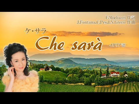 Che sarà ケ・サラ （イタリア語） Sirena 喜香