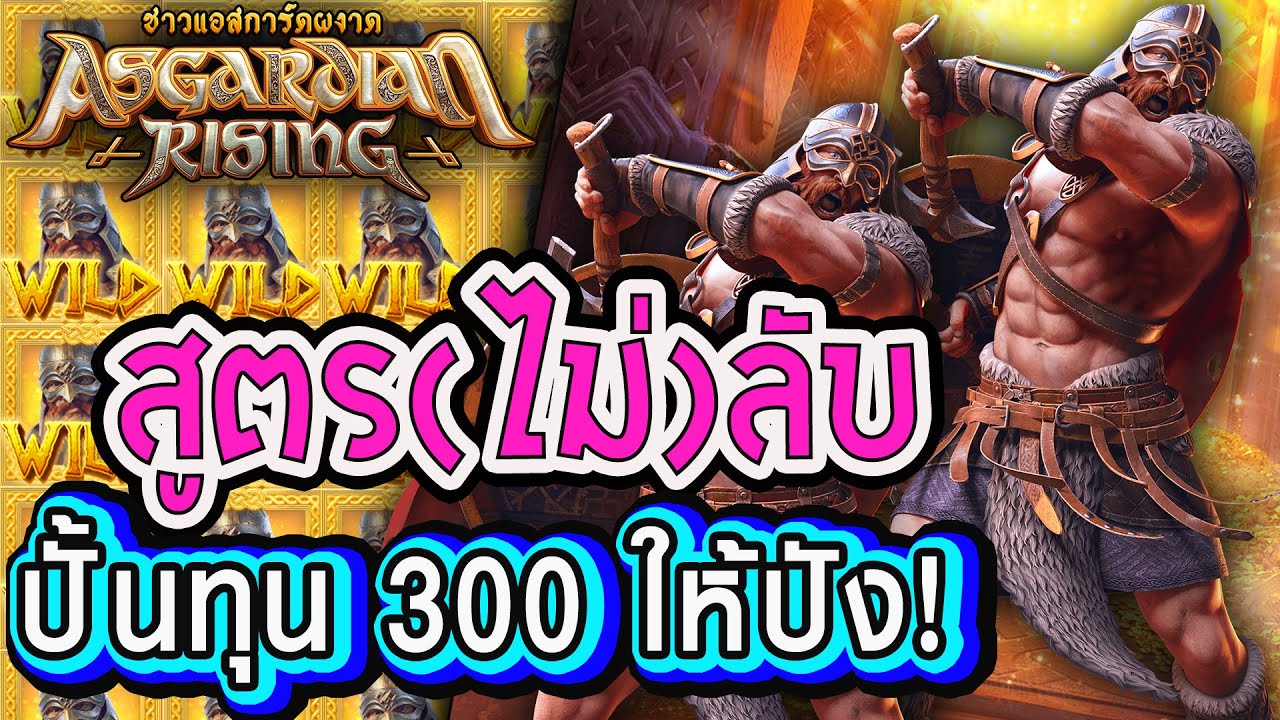 Asgardian rising ♣ สล็อตPG ชาวแอสการ์ดผงาด สูตร(ไม่)ลับ ปั้นทุน 300 แตก ...