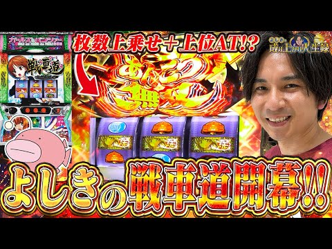 Lガルパン 初打ち戦車道 熱くなれるこのATが最高すぎる よしきの成り上がり人生録第568話 パチスロ スロット いそまる よしき