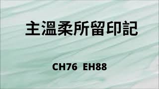 CH76 主溫柔所留印記 (PIANO)