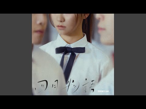 林家謙 - 四月物語