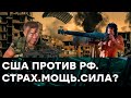 РОССИЯ VS США. КТО СИЛЬНЕЕ? Четко и по пунктам — Гражданская оборона на ICTV