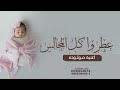 اغاني مواليد ٢٠٢٥ عطرو كل المجالس اجمل زفة مواليد جديد 2025 