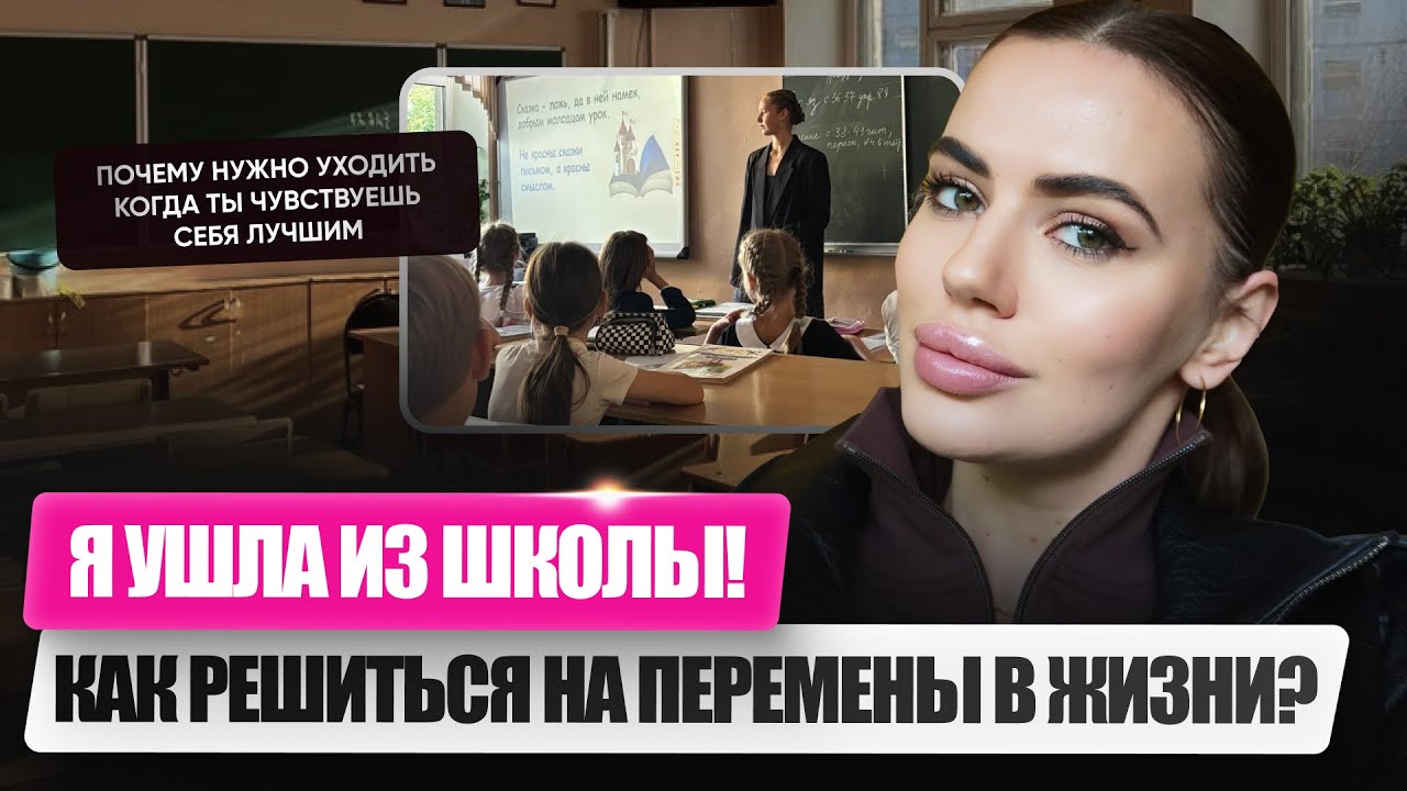Почему я ушла из школы? Как обрести лидерство? Почему нам страшно терять стабильность?
