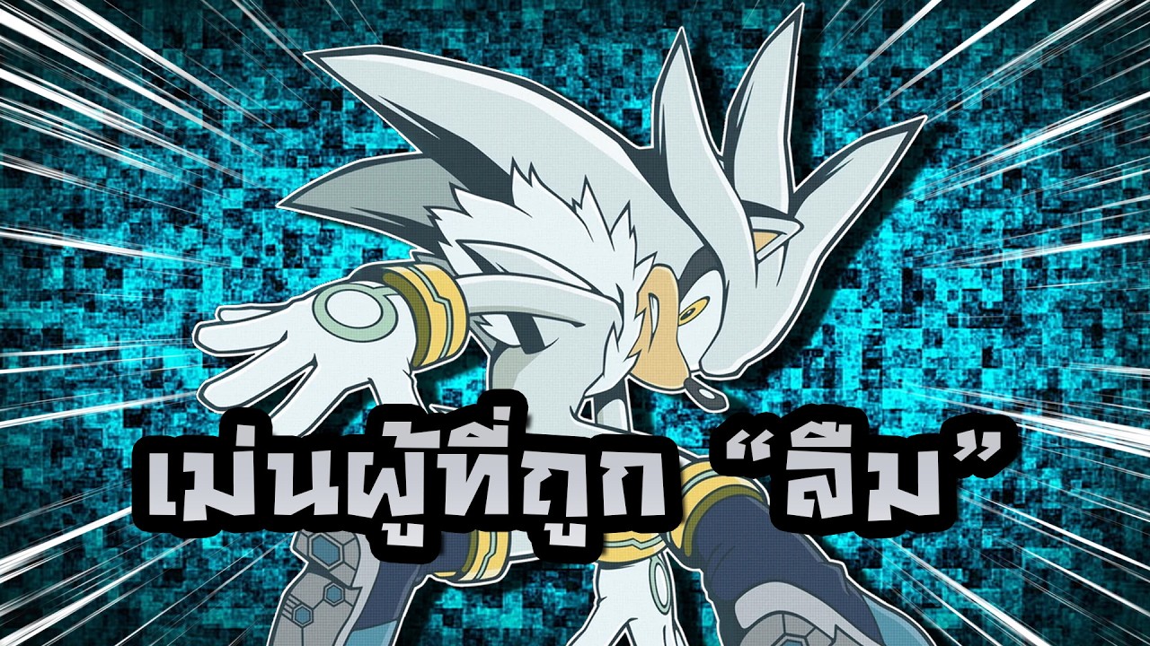 ตัวละครที่ถูก SEGA ลืม! @SanBoxdCrowe | ประวัติ Silver The Hedgehog