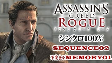 【アサシンクリードローグ シンクロ100%攻略】#12 SEQUENCE2 不完全なメモリー01【Assassin