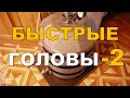 Быстрый отбор ГОЛОВ. Эксперимент №2. ГХ анализы спирта.