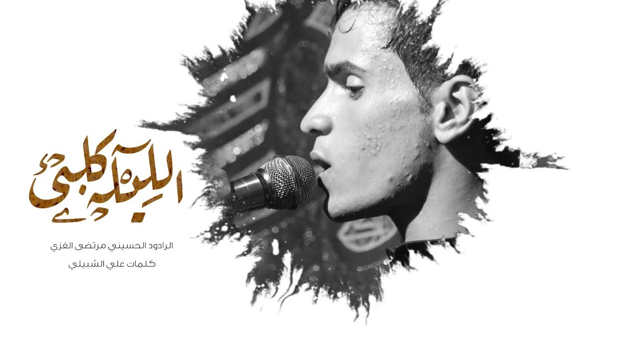 الليله كلبي l  مرتضى الغزي