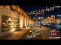 نزلت الممشى الجديد عند سور مجرى العيونهل الجمال ده في مصردعوة لزيارة السيدة عائشة mp3
