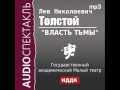 2000591 Chast_1 Толстой Лев Николаевич. "Власть тьмы". Спектакль