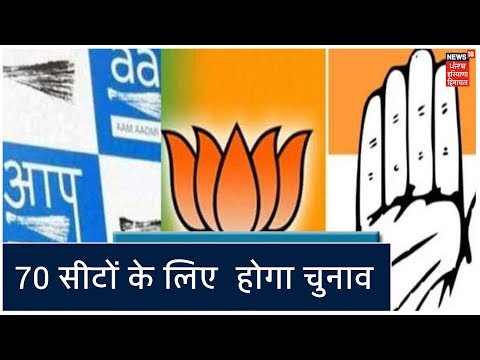 दिल्‍ली विधानसभा की सभी 70 सीटों के लिए होगा चुनाव.