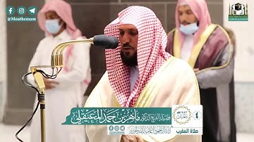 سورة الشمس ، والعاديات - الشيخ ماهر المعيقلي من صلاة المغرب بالمسجد الحرام