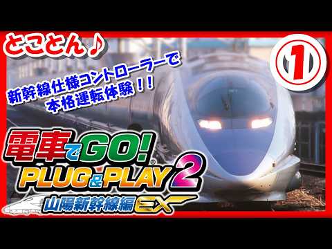 レトロゲーム/実況】とことん「電車でGO！PLUG & PLAY2 山陽新幹線編EX