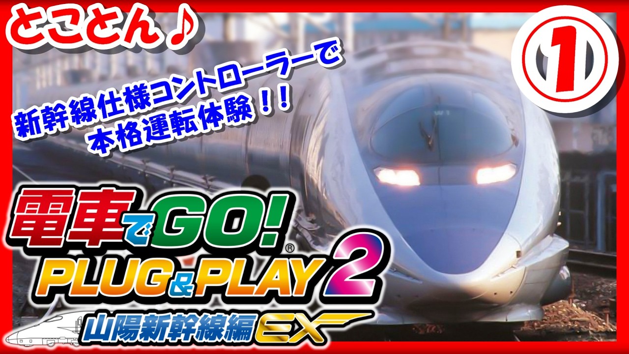 レトロゲーム/実況】とことん「電車でGO！PLUG & PLAY2 山陽新幹線編EX