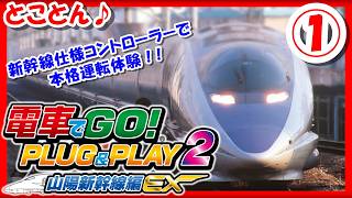 レトロゲーム/実況】とことん「電車でGO！PLUG & PLAY2 山陽新幹線編EX