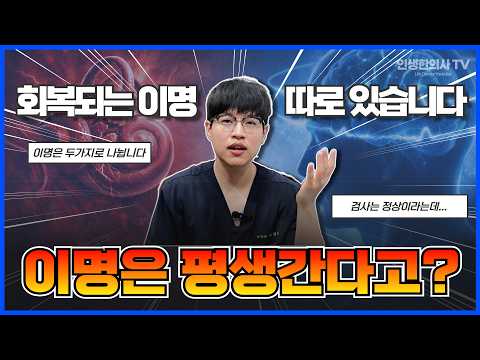 이명, 평생 갈까요? 고칠 수 있는 이명 vs 안 낫는 이명 구분법