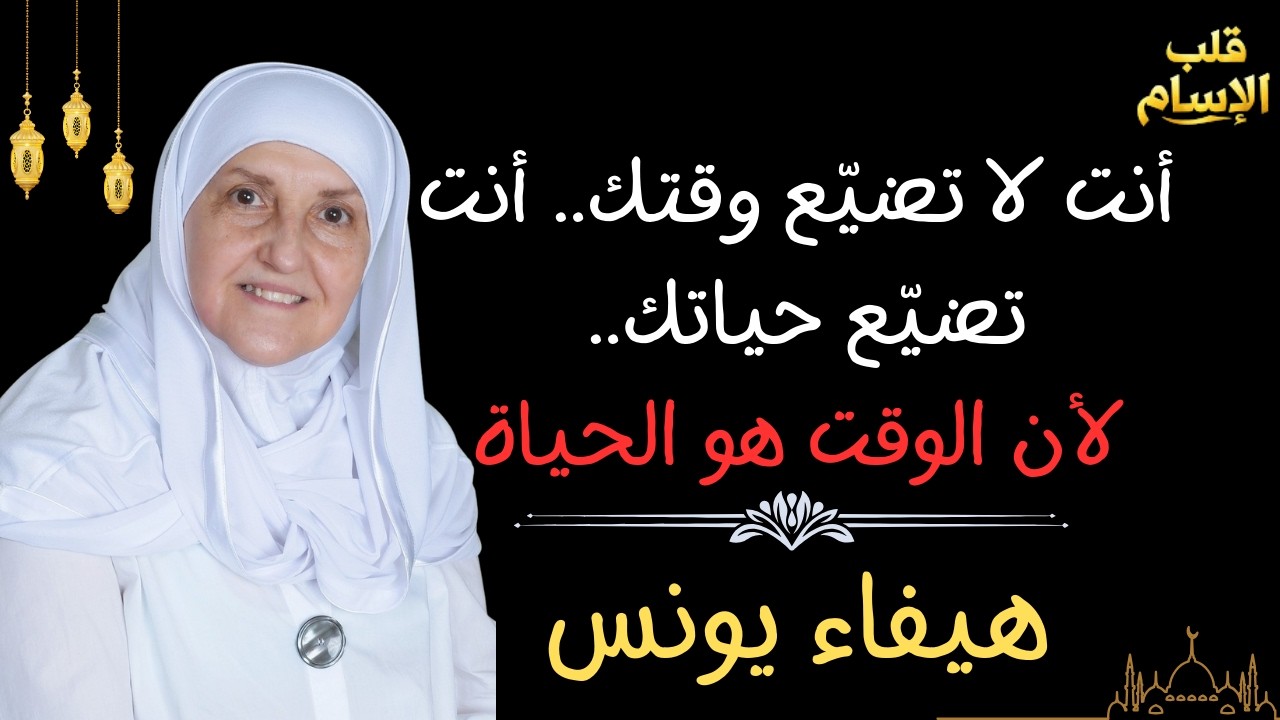 كيف توقف تضييع وقتك وتستعيد السيطرة على حياتك؟