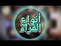 ما وراء القراءة انواع القراء في 30 ثانية 