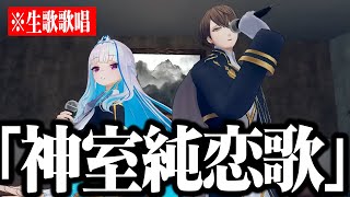 告知３Dコラボ配信でなぜか「神室純恋歌」を歌い始めてしまう加賀美ハヤトとリゼヘルエスタ【切り抜き/にじさんじ】