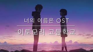 이토모리 고등학교 (Itomori High School) (쉬운피아노악보) - 너의 이름은 OST 
