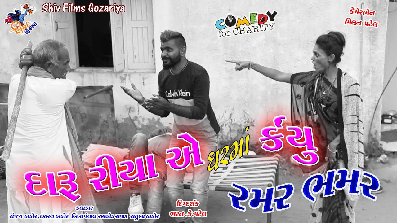       New Gujarati Comedy  Shiv Films Gozariya Sanjay Thakor tik tok