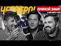 Четверо - Прямой эфир 3 Декабря в 19:00