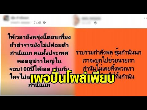 เพจปั่นโผล่เพียบ! ลั่น 'กำนันนก' เป็นคนดี ถ้า ตร.ไม่ปล่อยตัว ระวังจะโดนดี เตรียมชิงตัว