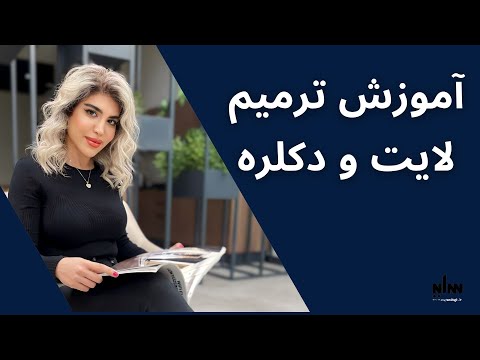 آموزش کامل ترمیم لایت و دکلره بدون آسیب