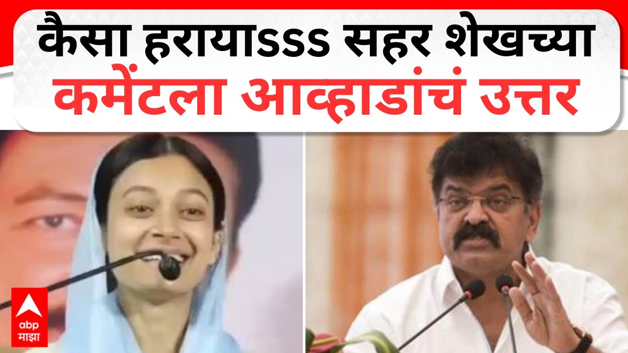 Jitendra Awhad on Sahar Shaikh Mumbra : कैसा हरायाsss सहर शेखच्या  कमेंटला जितेंद्र आव्हाडांचं उत्तर