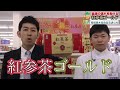 紅参茶ゴールド　血液の流れを助けるｂｙ薬王堂ＴＶ