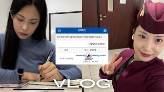 승무원 토익스피킹 벼락치기vlog🪽 하루 공부하고 고득점 받음 ..⁉️ (영어 회화 공부법, 승준생, 직장인 영어 공부) 카타르 항공 승무원 브이로그 🇶🇦