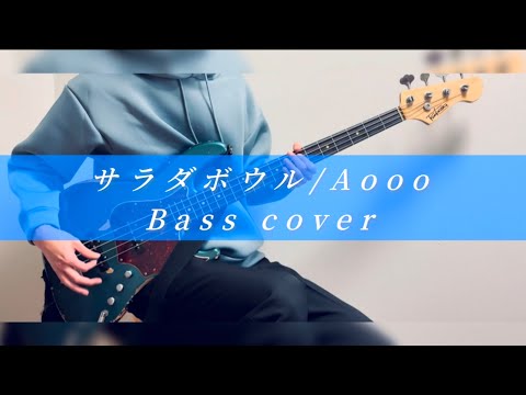 【サラダボウル / Aooo】 - ベース 弾いてみた / Bass cover
