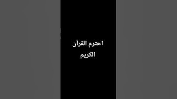 احترم القرآن الكريم