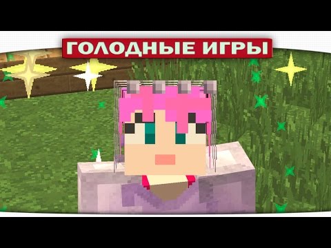 Видео: ч.69 - Сказочное везение - Minecraft Голодные игры