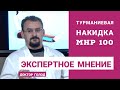 Полезные свойства турманиевой накидки MHP100 / Доктор Голод #нугабест