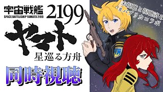 宇宙戦艦ヤマト2199 同時視聴