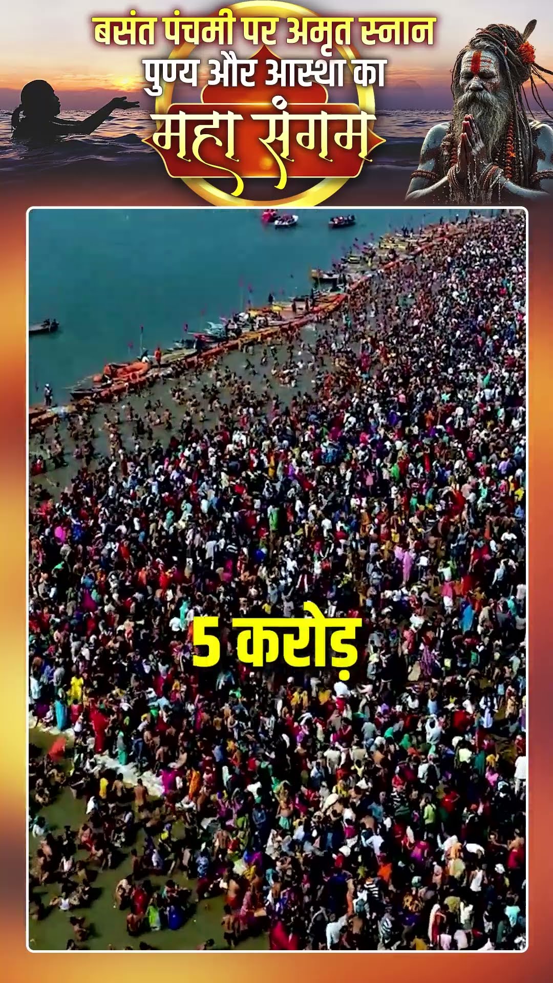 Mahakumbh 2025: क्या है अमृत स्नान के तीसरे दिन स्नान का आंकड़ा | Sadhna TV