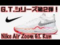 【バッシュ紹介】Nike Air Zoom G.T. Run