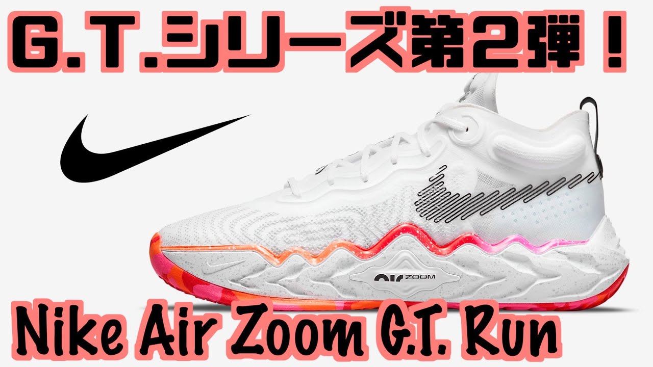 【バッシュ紹介】Nike Air Zoom G.T. Run
