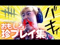 【DbD】この配信者、頭大丈夫か？おもしろ珍プレイ集「Dead by Daylight - デッドバイデイライト」SWITCH版【ゲーム実況】