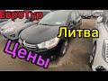 Цены на авто в Европе. Литва площадки в Таураге. #ЕвроТур