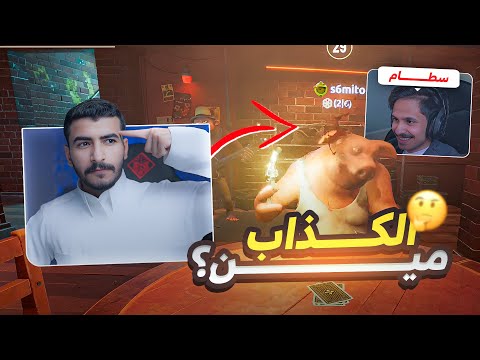 لعبة اكبر النصابين في العالم!😂🔥 | Liar's bar