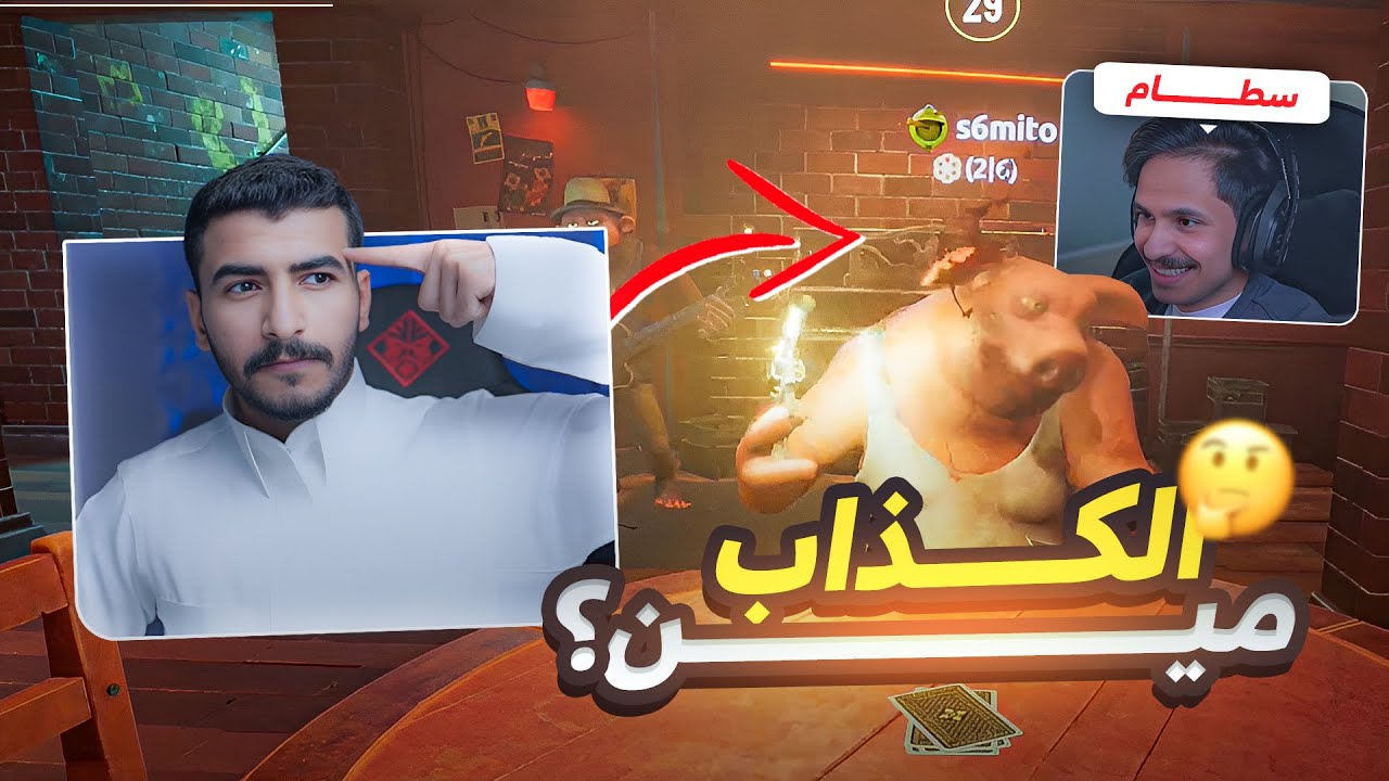 لعبة اكبر النصابين في العالم!😂🔥 | Liar's bar