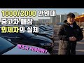 벤츠, BMW, 제네시스 중고차 현실적인 차를 보여드립니다 [카푸어] 2부