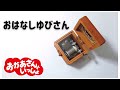 おはなしゆびさん【オルゴール】おかあさんといっしょ 童謡
